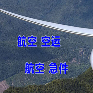 珠海金湾航空空运快递-选东方航空和上海航空